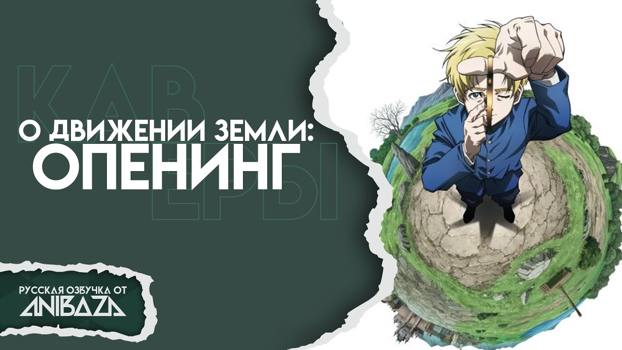 О движении земли — ОПЕНИНГ | КАВЕР НА РУССКОМ | RUS COVER by @AniBaza