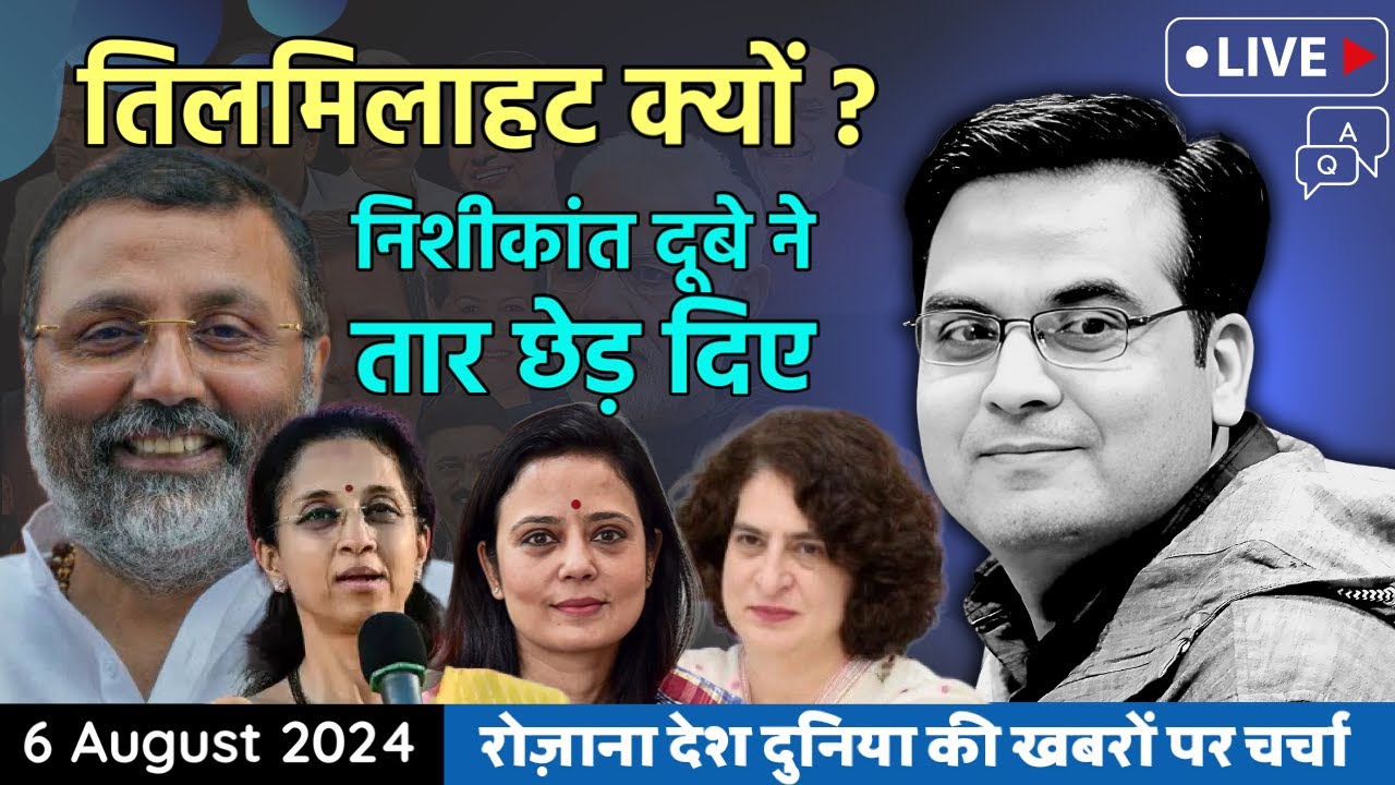 EP881: Nishikant Dubey ने कौन से तार छेड़ दिए? Mahua, Supriya और Priyanka Gandhi तिलमिला गई !