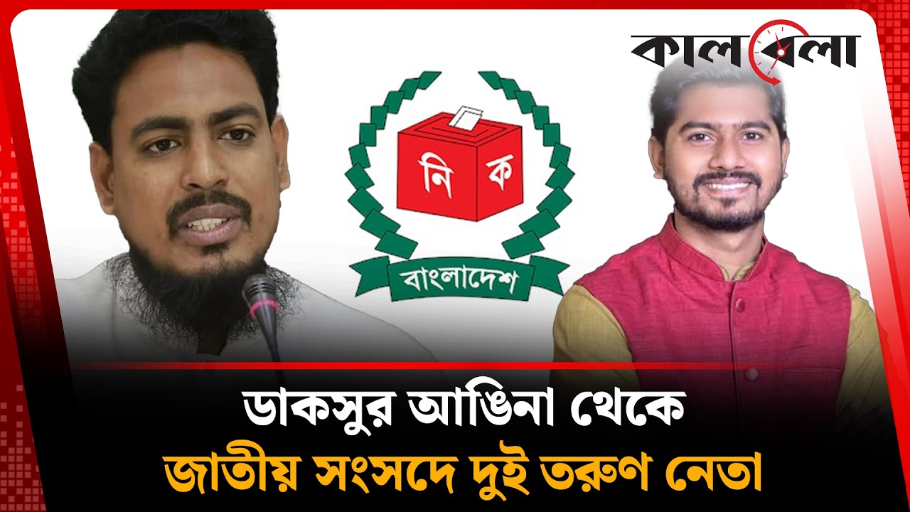 ডাকসুর আঙিনা থেকে জাতীয় সংসদে দুই তরুণ নেতা | DUCSU | Kalbela