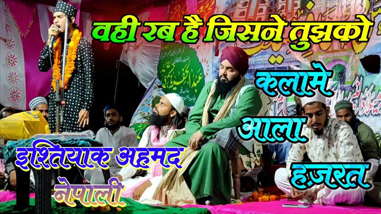 वही रब है जिसने तुझको || Kalam E Aala Hazrat || Ishtiyaq Ahmad Nepali || Balrampur Up