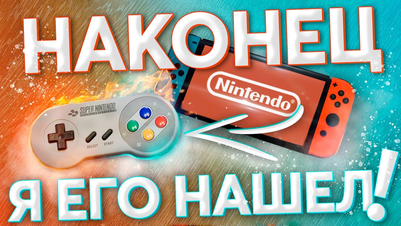 Геймпад SNES для подписчиков Nintendo Switch Online: где купил, какие игры он поддерживает