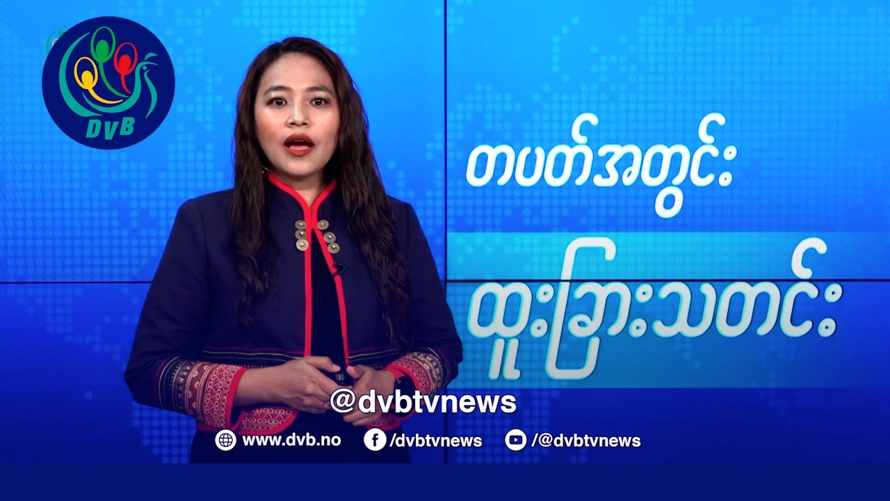 DVB TV 📺 တပတ်အတွင်း ထူးခြားသတင်း (၂၀ ရက် ဖေဖော်ဝါရီလ ၂၀၂၅)