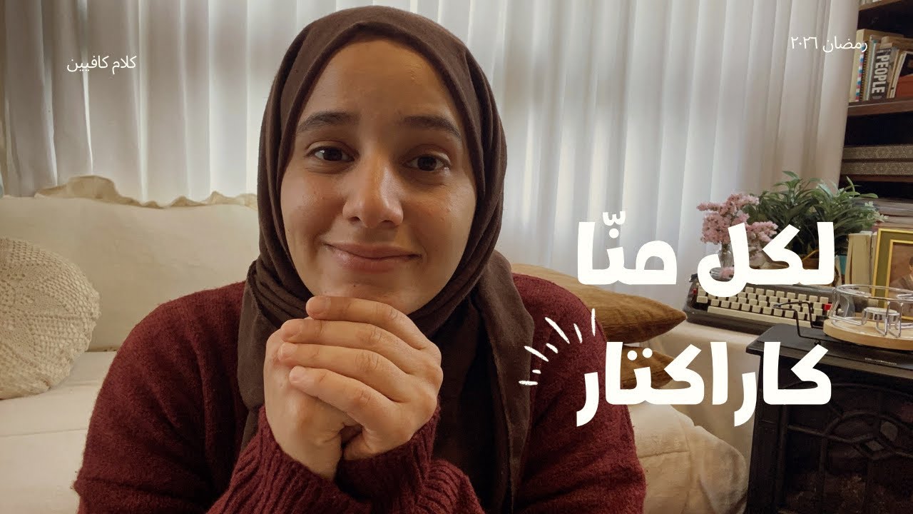 لكلٍ منّا كاراكتار 