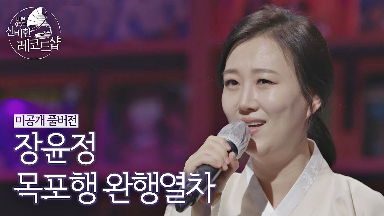 [미공개 풀버전] 장윤정(Jang Yoon-jeong)의 배달송 라이브 ♬목포행 완행열차 (원곡 : 장윤정)〈배달가요-신비한 레코드샵〉 4회