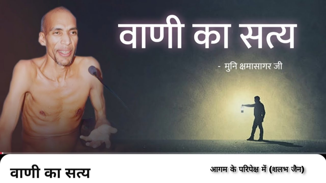 वाणी का सत्य । मुनि क्षमासागर जी प्रवचन । @aagamkeparipekshme