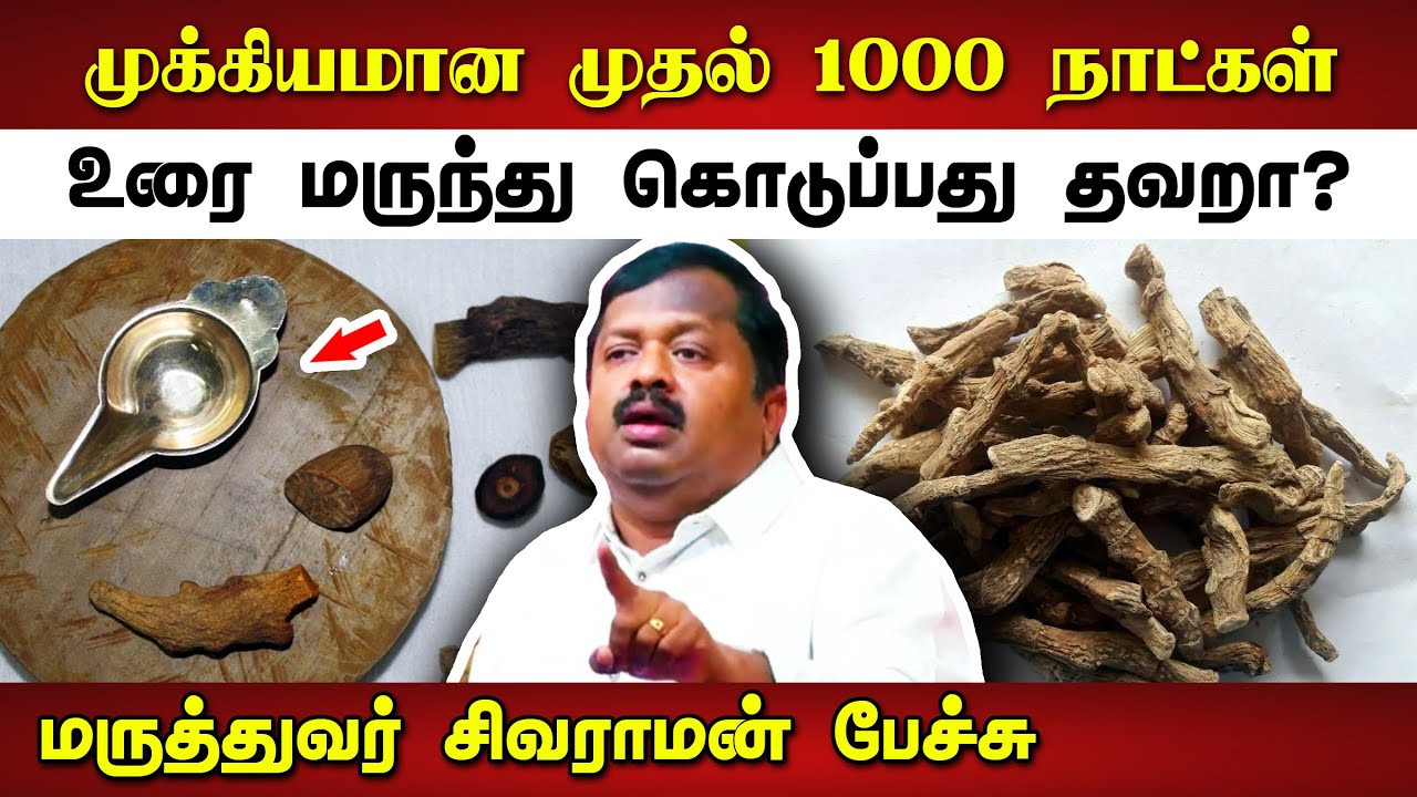 முதல் 1000 நாட்கள் முக்கியமானது! Dr Sivaraman speech in Tamil | Vasambu | Urai Marundhu | Tamil