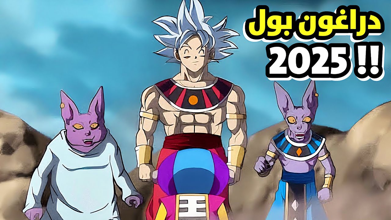 فيلم دراغون بول سوبر الجديد ! غوكو يصبح حكام دمار 🥶