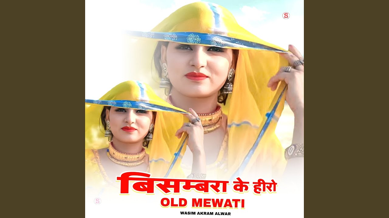 बिसम्बरा के हीरो ओल्ड मेवाती