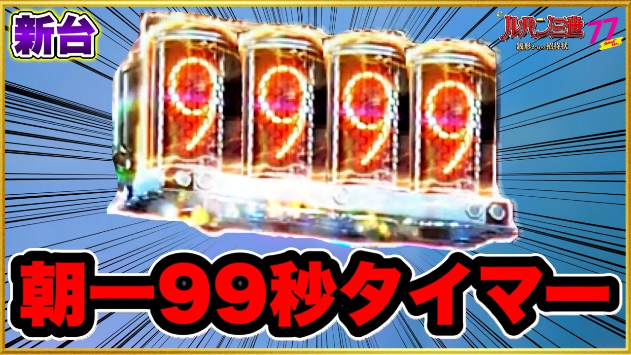 【Pルパン三世銭形からの挑戦状甘デジ77ver】 朝一投資500円で99秒タイマー出現！ 初当たり10回とってもLT掴めなかった台に先バレ10回でリベンジしてきた！ 激アツ金レバー！