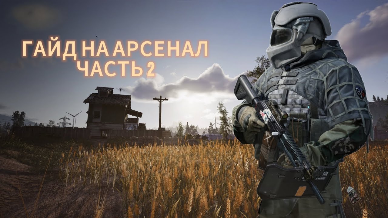 ЛУЧШАЯ КАРТА ДЛЯ ФАРМА | Гайд на арсенал Arena Breakout| часть 2