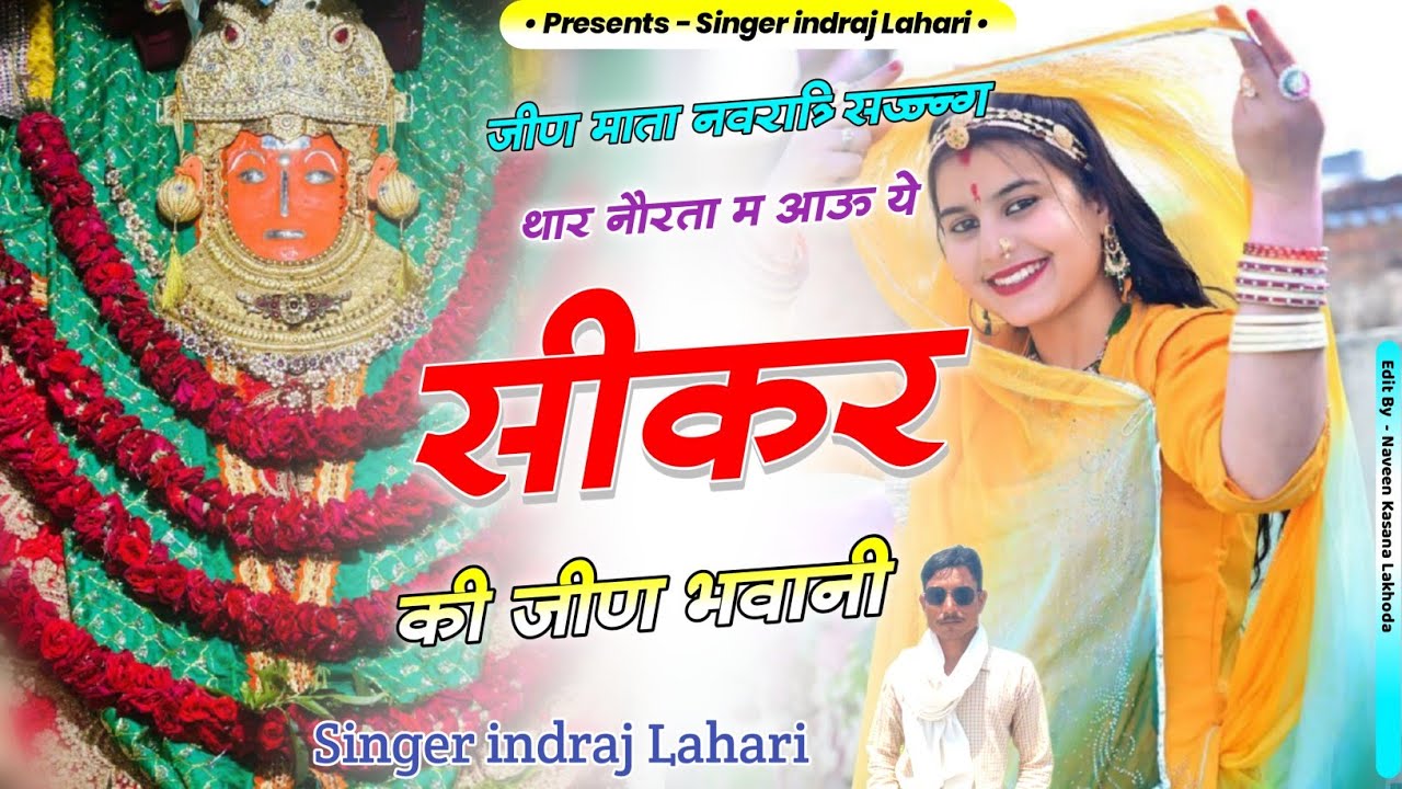 सीकर की जीण भवानी / sikar ki jeen bhawani / नवरात्रि स्पैशल जीण माता सॉन्ग singer indraj Lahari 
