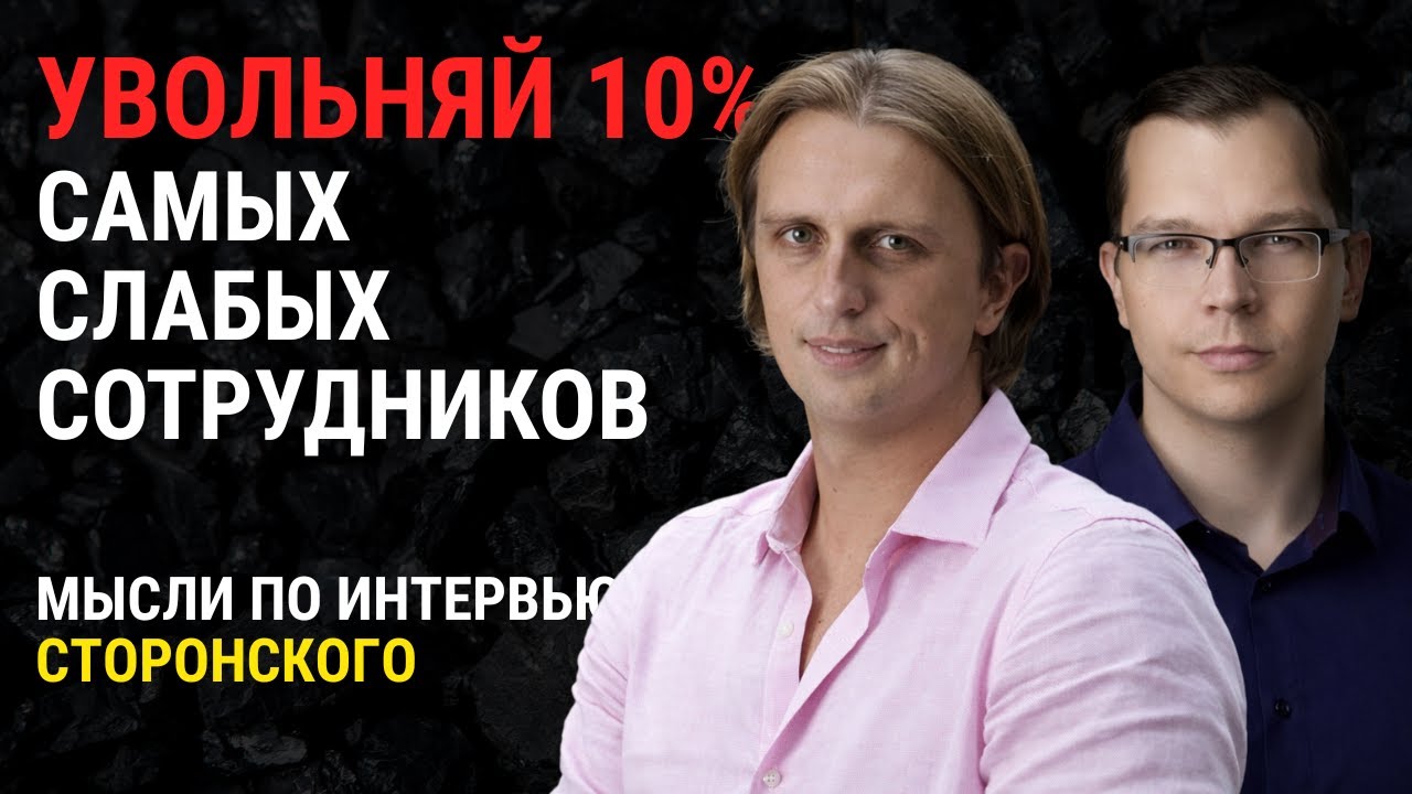 Увольнять 10% каждый год. Технари против гуманитариев. Разбор интервью Николая Сторонского (Revolut)