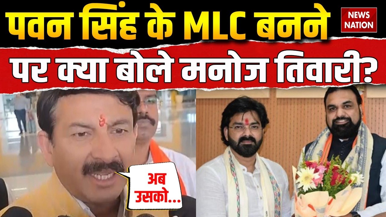 Manoj Tiwari on Pawan Singh : पवन सिंह के MLC बनने पर मनोज तिवारी का रिएक्शन देखिए। Bihar। BJP