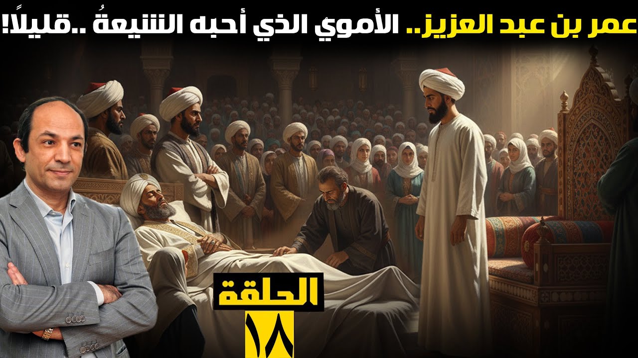 عمر بن عبد العزيز.. الخليفة الذي أنصف آل البيت، كسر لعنة التوريث، وأغضب بني أمية!