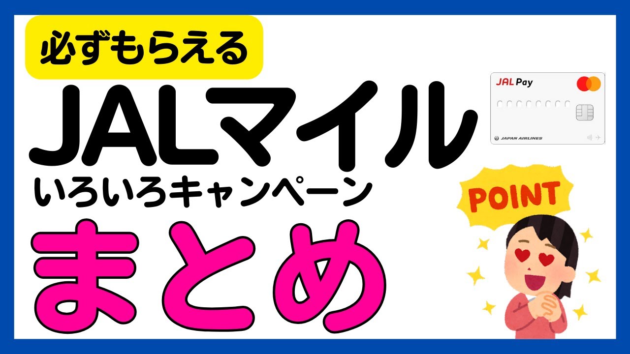 【JALマイル】必ずもらえるキャンペーン＜会員登録・JAL Pay・JAL NEOBANK定期預金＞