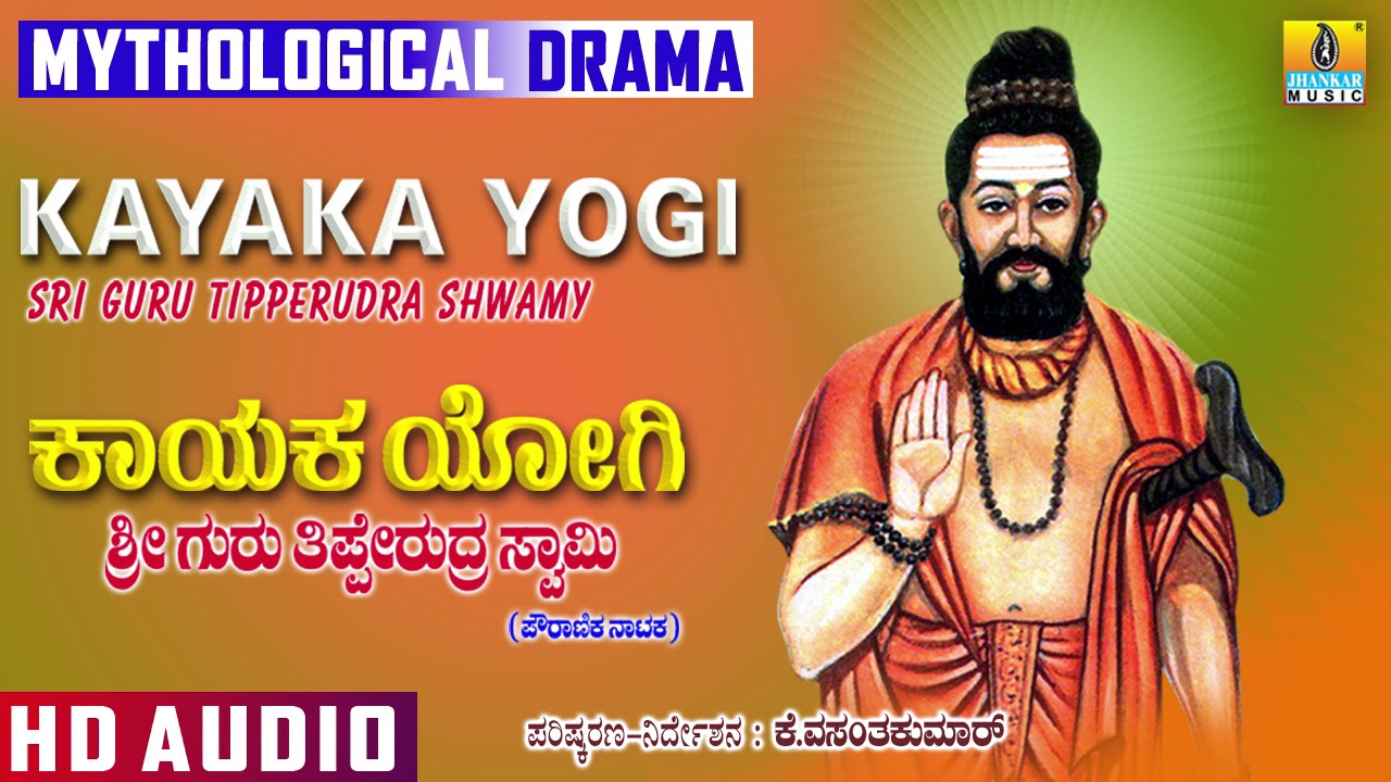 Nayakanahatti Thipperudra Swamy | Kayak Yogi Sri Guru Thipperudra Swamy | Mythological Drama