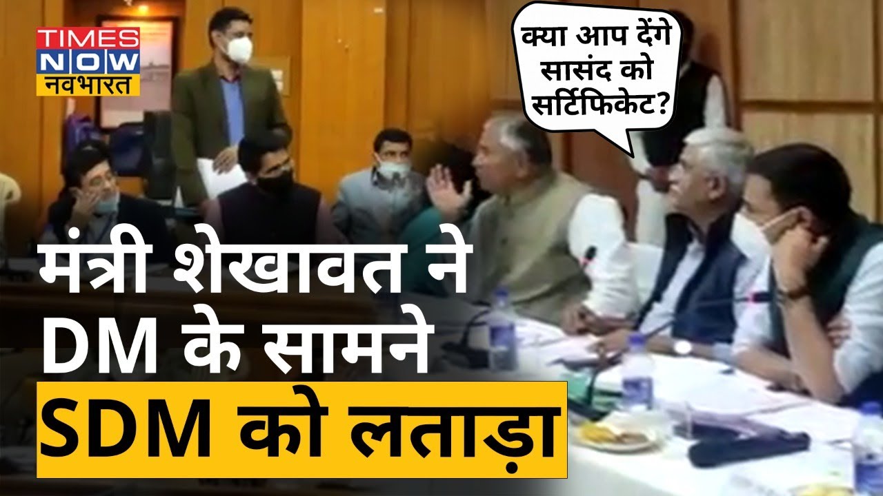 Rajasthan- केंद्रीय मंत्री Gajendra Singh Shekhawat ने भरी मीटिंग में SDM को लताड़ा | TNN