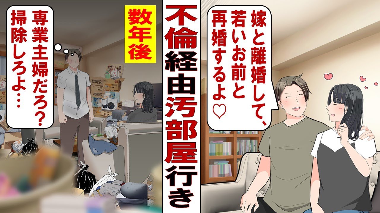 【漫画】不倫の果てに若い嫁ゲット！しかし新嫁は汚部屋の住人だった……！俺「頼むから掃除してくれ」不潔嫁「なんで？全然気になんないけど？」埃と異臭に我慢の限界です！！