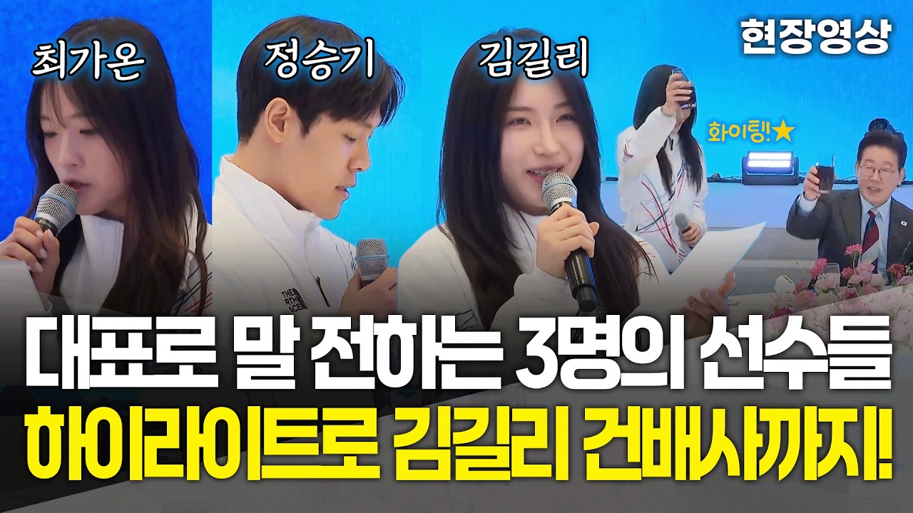 [현장영상] 대표로 말 전하는 3명의 선수들, 하이라이트로 김길리 건배사까지!