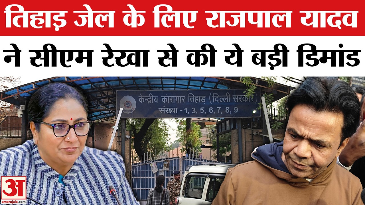Rajpal Yadav Released by Tihar Jail: रिहाई के बाद Delhi CM Rekha Gupta से राजपाल यादव ने की मांग