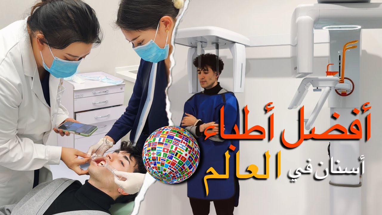 أثمنة تطبيب لأسنان في الصين 🇨🇳 هل هو غالي فحال المغرب 🇲🇦 أم رخيص مقارنة 🔥