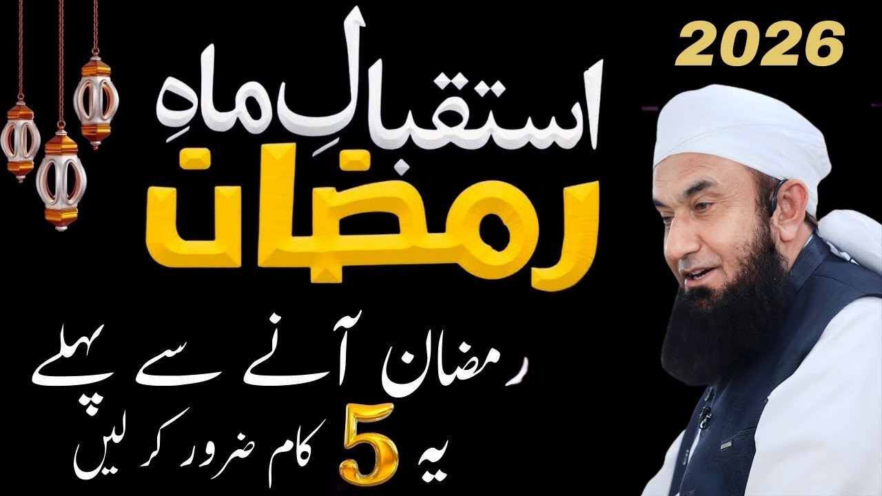 Istaqbal E Ramzan Aur Tayari | Ramadan 2026 | Molana Tariq Jamil Bayan