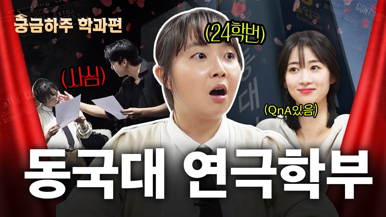 동국대 연극학부, 주씨가 간다🏃 | 학과체험, 입시꿀팁 | 궁금하주 학과편🤔
