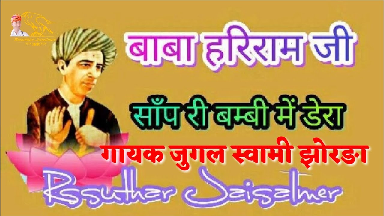साँप री बम्बी में डेरा थे दिया हरिराम जी, म्है थानैं सिंवरा जोशी जी महाराज | जुगल स्वामी झोरङा