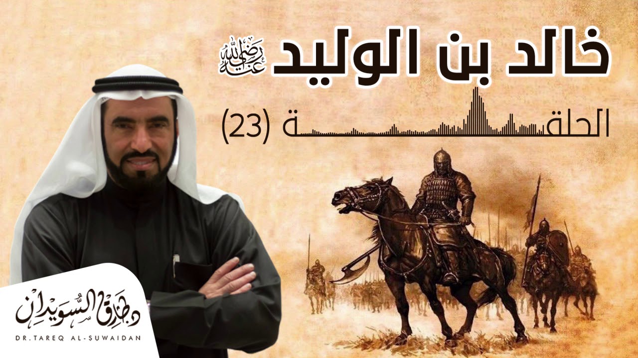 مقتل مسيلمة الكذاب ومعركة الحديقة | الحلقة الثالثة والعشرون د. طارق السويدان