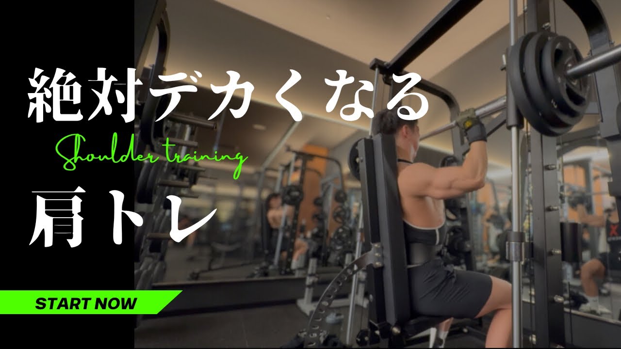 【肩トレ】絶対デカくなりたい筋トレ夫婦・夫のある日のトレーニング