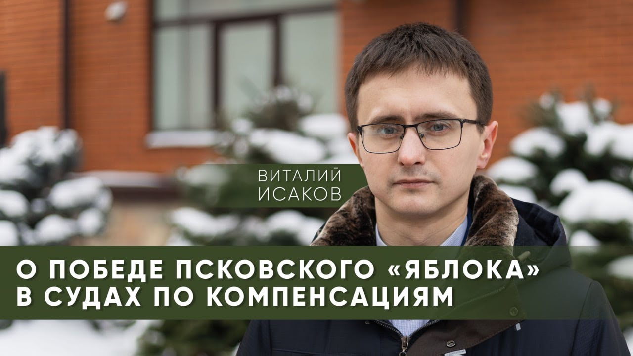 О победе Псковского «Яблока» в судах по компенсациям / Виталий Исаков // Гражданские вести