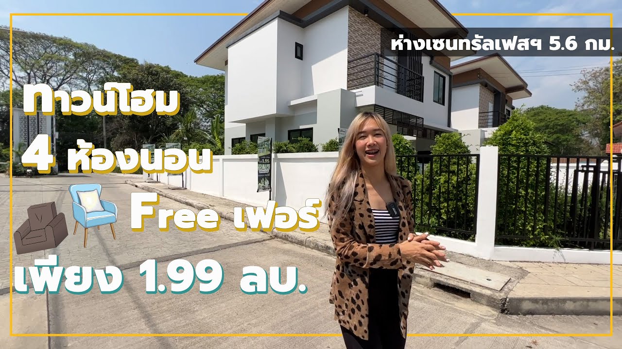 ขายบ้านทาวน์โฮมไม่เกิน2ล้าน ได้ 4 นอน2 น้ำ แถมเฟอร์ทุกห้อง ทำเลดี ห่างเซนเฟสเพียง 5.6 กม092-7769000