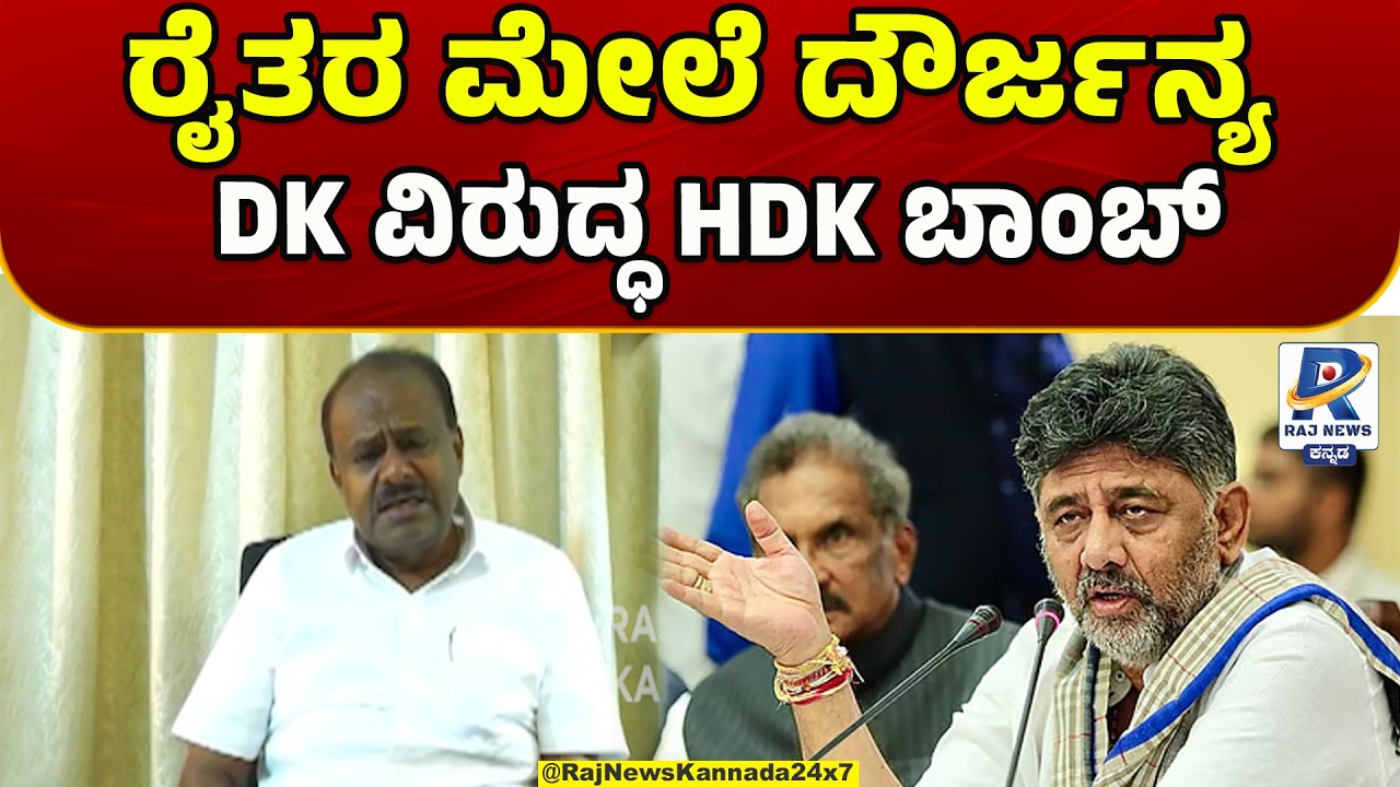 HD Kumaraswamy Reacts to Mandalahalli Clash | ರೈತರ ಮೇಲೆ ದೌರ್ಜನ್ಯ DK ವಿರುದ್ಧ HDK ಬಾಂಬ್