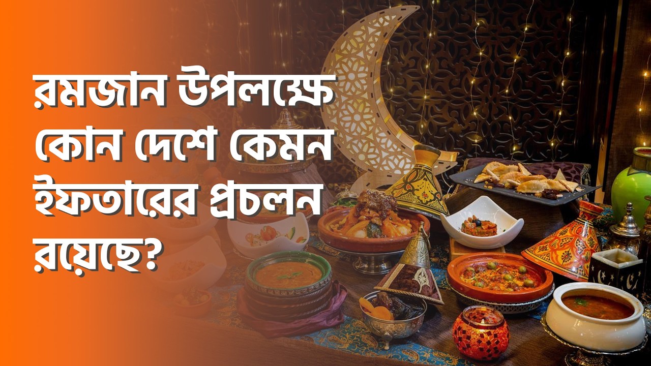 রমজান উপলক্ষে কোন দেশে কেমন ইফতারের প্রচলন রয়েছে?