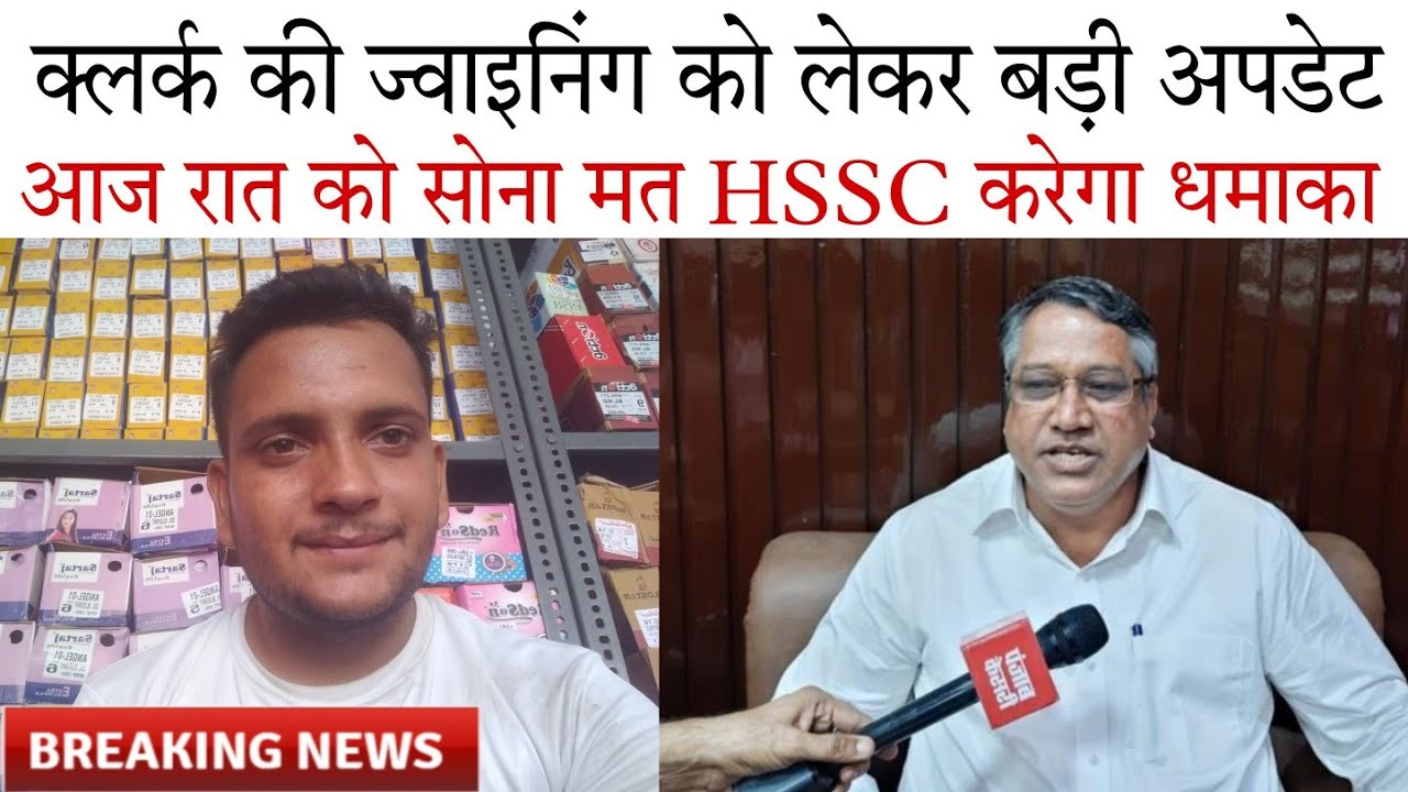 Hssc Clerk Update | Hssc Clerk Joining Update Today | Hssc Clerk Waiting List Joining Update Today