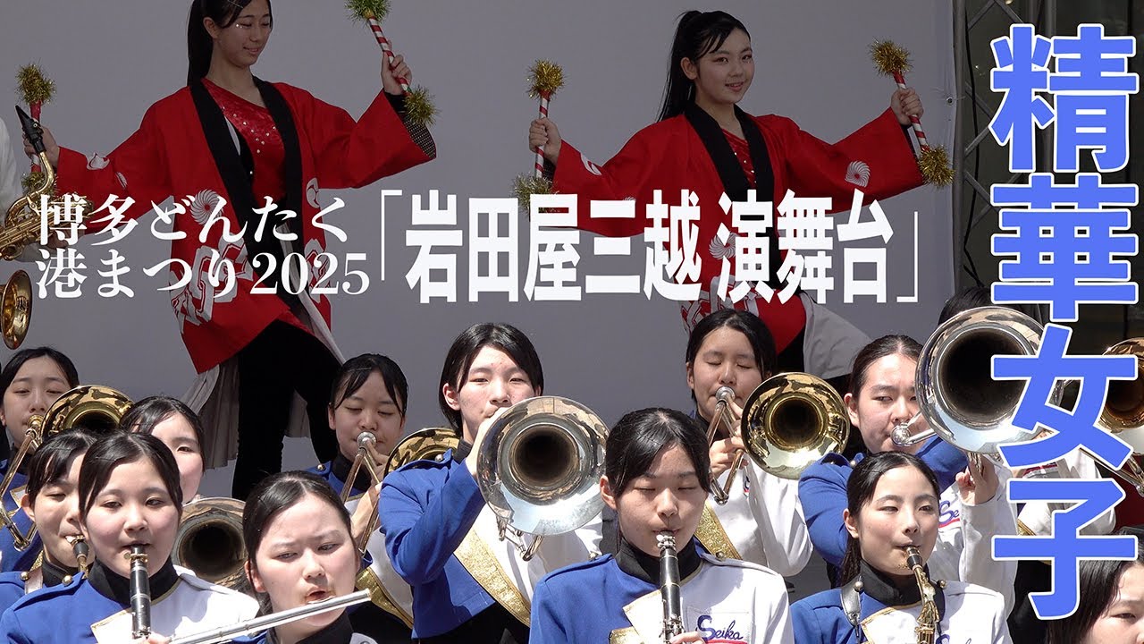 2025.05.03 精華女子高校学校吹奏楽部／博多どんたく港まつり2025「岩田屋・三越 演舞台」