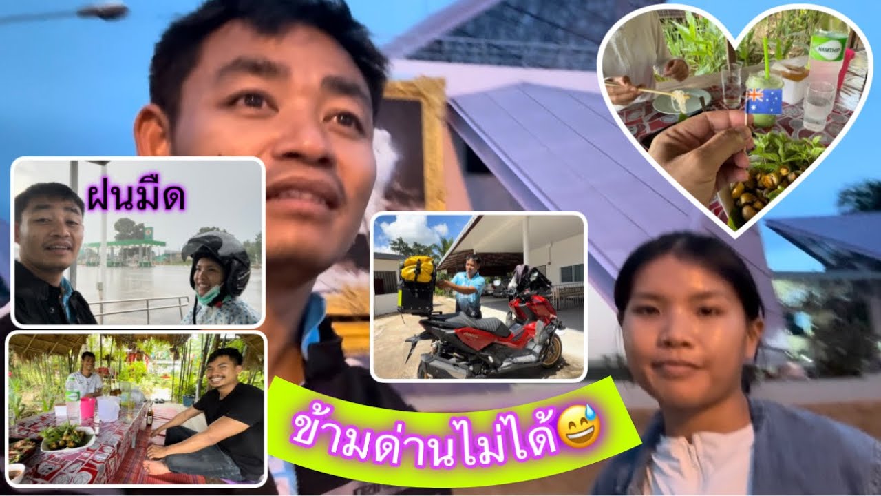 EP3 บ่าวไทยสาวลาวขี่มอไซค์เที่ยวไทยลาว.. ขอบคุณสำหรับอาหารอร่อยและมิตรภาพที่ดีระหว่างการเดินทาง..￼