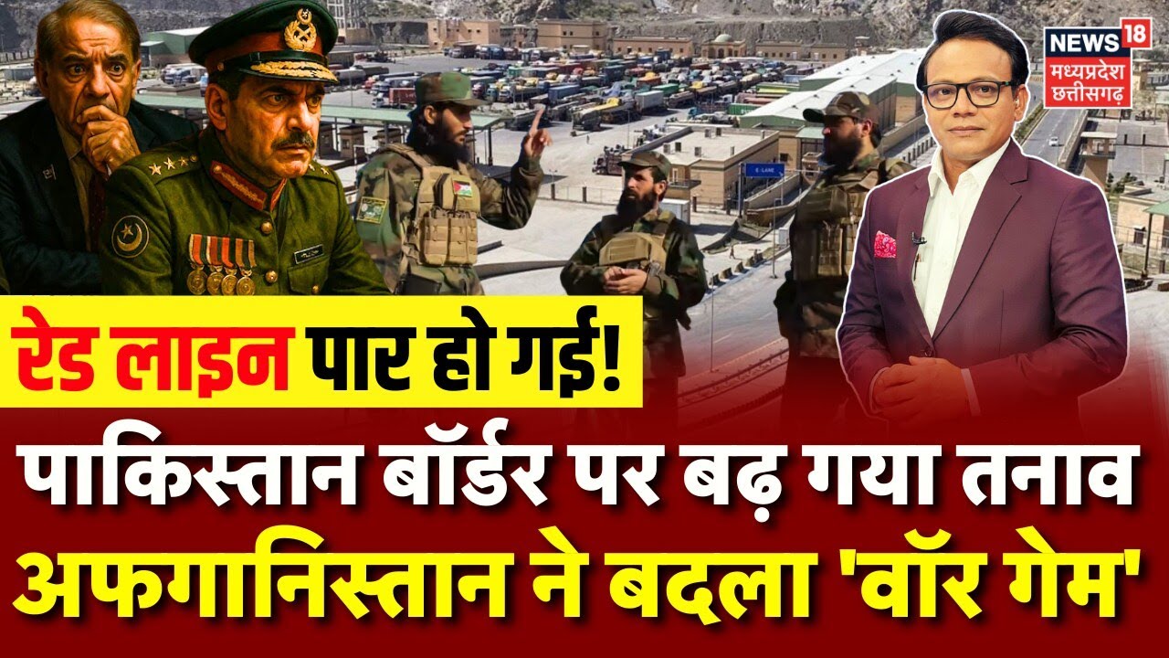 Pakistan-Afghanistan Border Tension 2026: Airstrike के बाद बढ़ा संघर्ष, अफगानिस्तान ने बदला वॉर गेम!