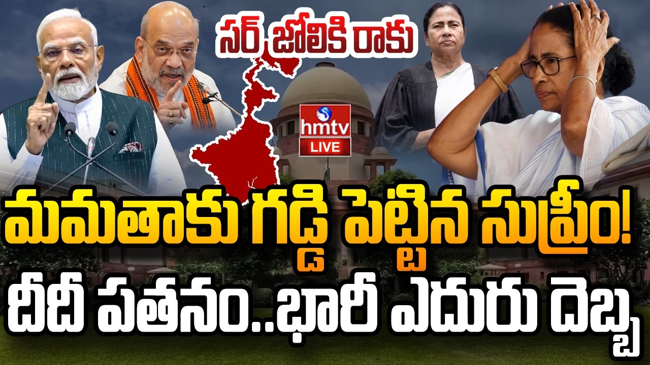 LIVE : SIR పై మమతా బెనర్జీకి సుప్రీం కోర్టు బిగ్ షాక్ | SIR | Mamata Banerjee | BJP | hmtv