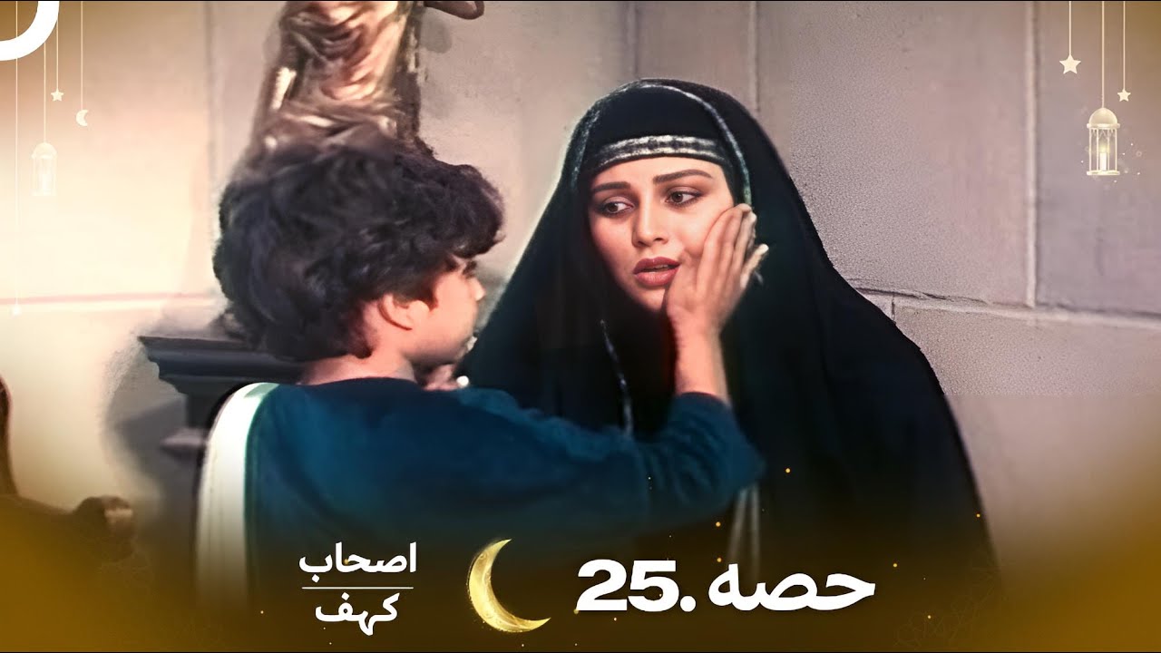 اصحاب کہف قسط نمبر 25 | اردو ڈب | Men of Angelos Episode 25 | Urdu Dubbed