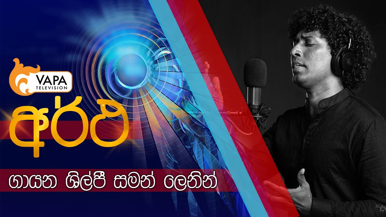 Artha | Saman Lenin | අර්ථ | සමන් ලෙනින්
