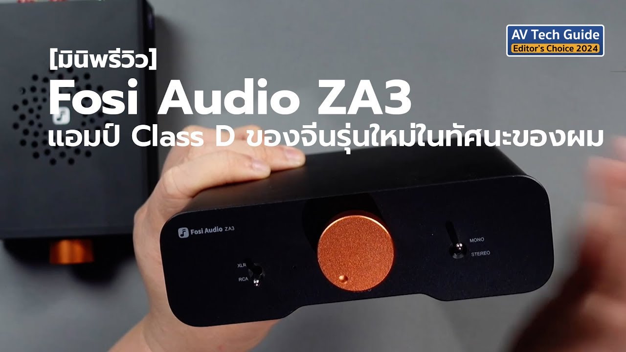 [มินิพรีวิว] Fosi Audio ZA3 แอมป์ Class D ของจีนรุ่นใหม่ในทัศนะของผม