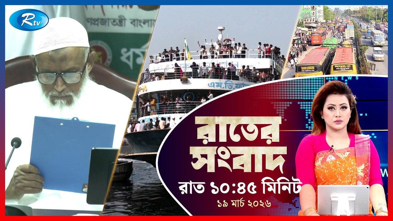 Rtv Rater News | রাতের সংবাদ | ১৯ মার্চ, ২০২৬ | Rtv News
