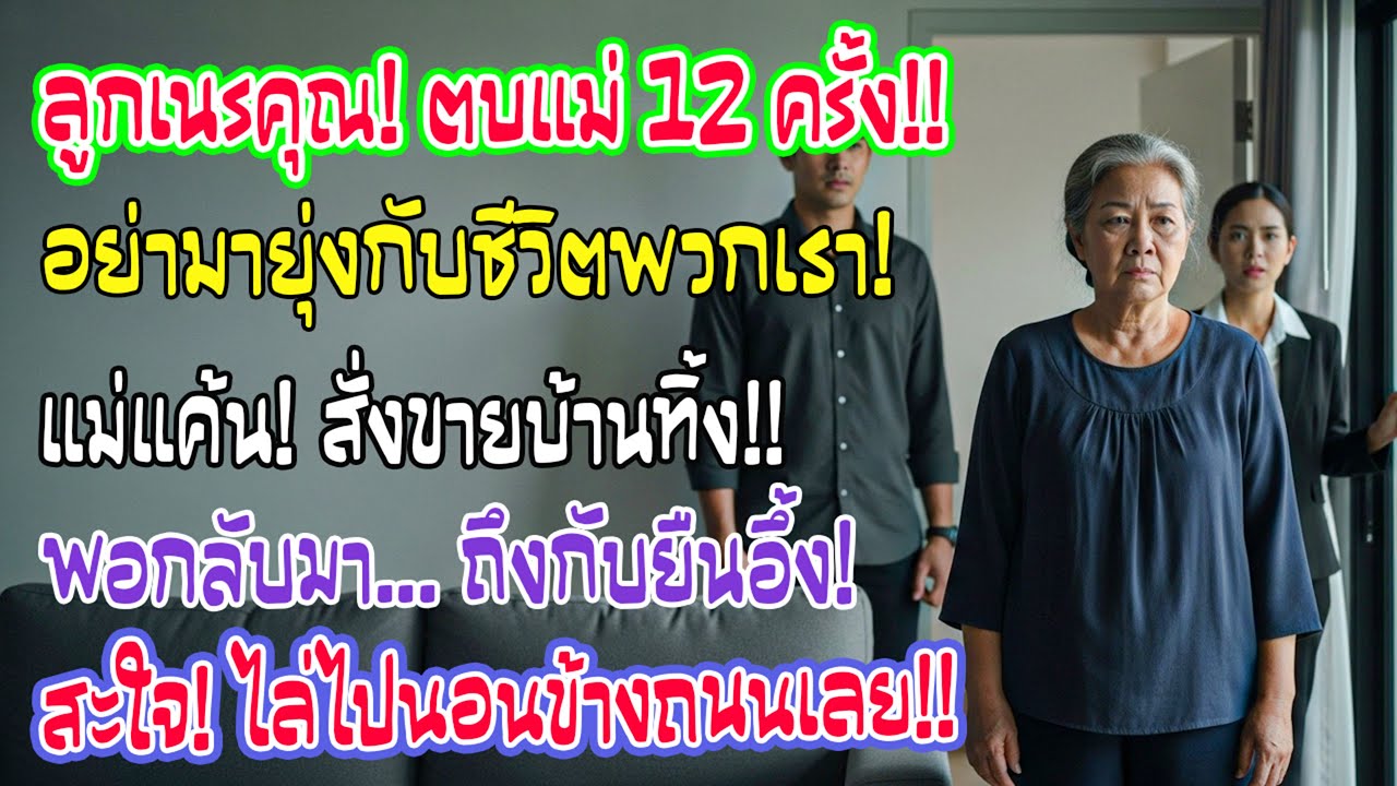 ลูกชายตะโกน “อย่ายุ่งชีวิตเรา” ก่อนตบฉัน 12 ครั้ง พอเขาไปทำงาน ฉันขายบ้านใหม่ คืนนั้นทั้งคู่ยืนช็อก