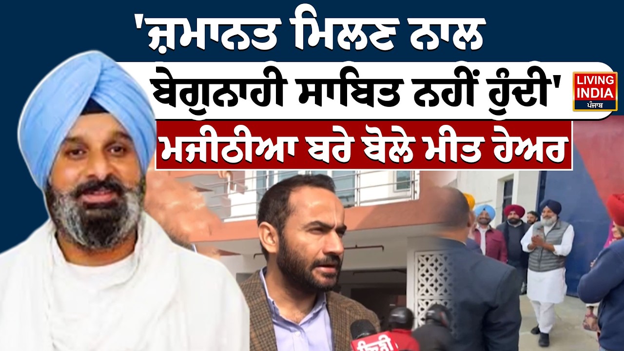 ਜ਼ਮਾਨਤ ਮਿਲਣ ਨਾਲ ਬੇਗੁਨਾਹੀ ਸਾਬਿਤ ਨਹੀਂ ਹੁੰਦੀ', Bikram Majithia ਬਰੇ ਬੋਲੇ MP Gurmeet Singh Meet Hayer