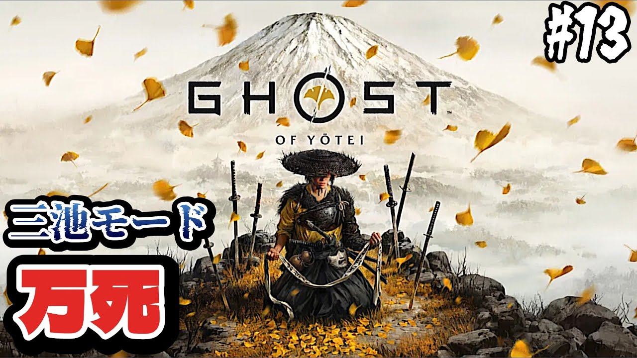 怨霊奇譚リリース前にクリアしたい【Ghost of Yōtei】＃13　｢万死・三池｣モードでプレイ🐺✨️ネタバレ注意🐺