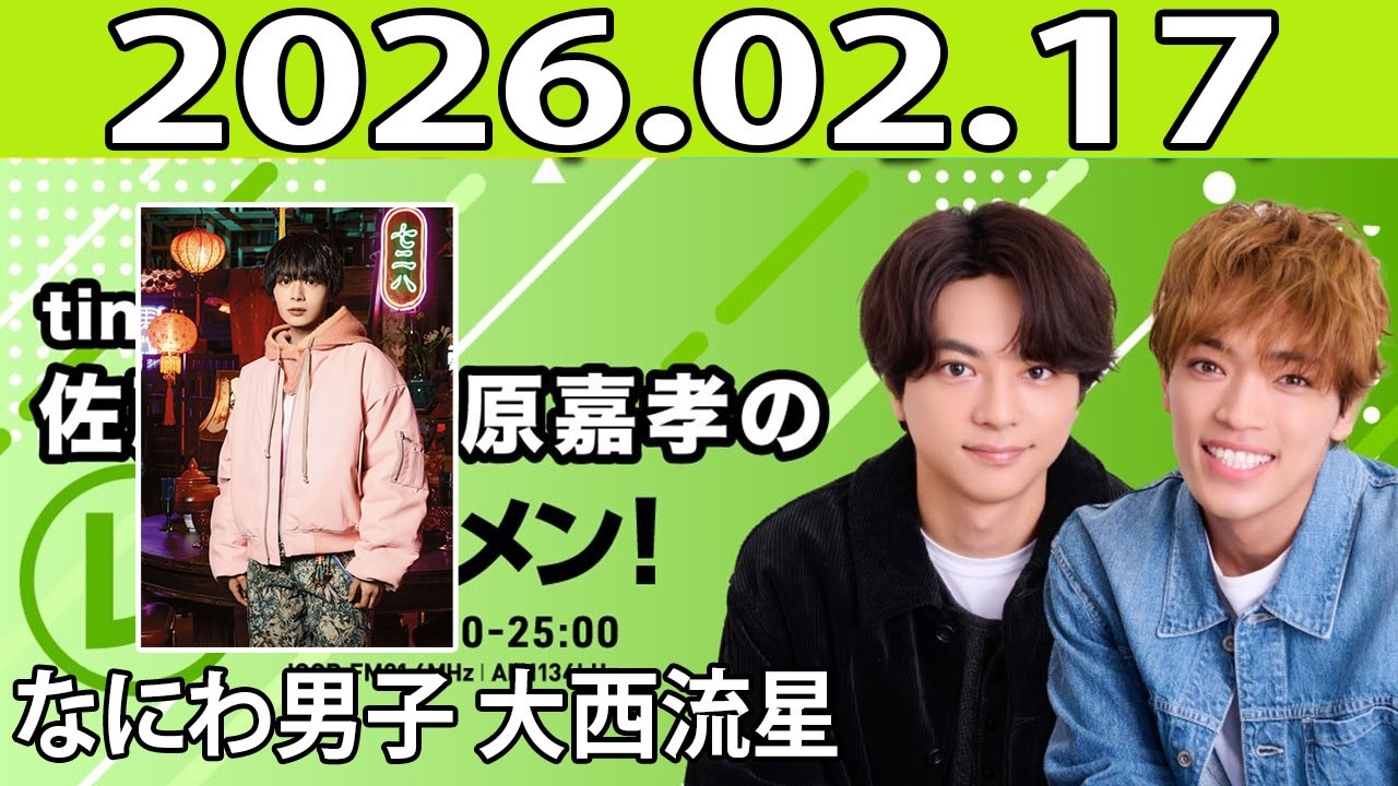 timelesz佐藤勝利・原嘉孝のレコメン！ なにわ男子 大西流星 2026年02月17日