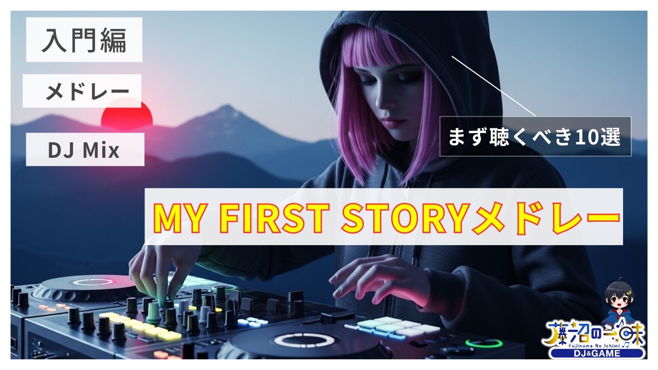 MY FIRST STORYメドレー【知らなきゃ損】入門編 まず聴くべき曲10選【作業用BGM】【J-pop人気曲】【名曲】【高音質bgm聞き流し】