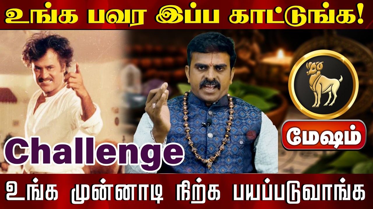 மேஷம் | உங்க பவர இப்ப காட்டுங்க உங்க முன்னாடி நிற்க பயப்படுவாங்க