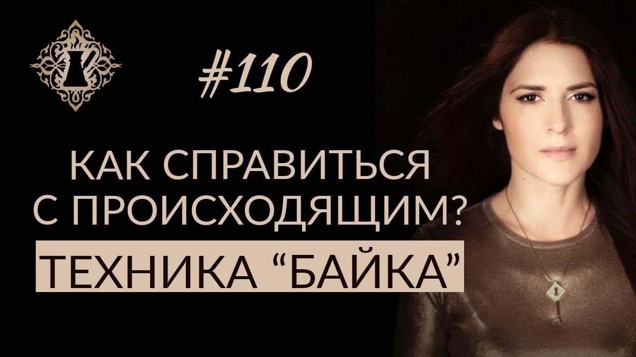 КАК СПРАВИТЬСЯ С ПРОИСХОДЯЩИМ? Техника влияния на судьбу 